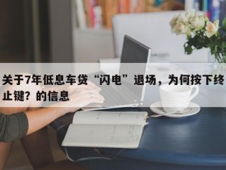 关于7年低息车贷“闪电”退场，为何按下终止键？的信息