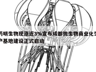 药明生物现涨近3%宣布成都微生物商业化生产基地建设正式启动