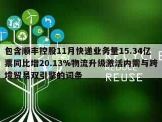 包含顺丰控股11月快递业务量15.34亿票同比增20.13%物流升级激活内需与跨境贸易双引擎的词条