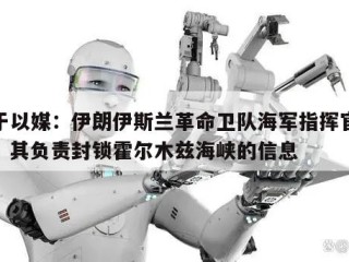 关于以媒：伊朗伊斯兰革命卫队海军指挥官身亡！其负责封锁霍尔木兹海峡的信息
