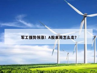 军工强势领涨！A股本周怎么走？