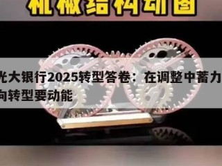 光大银行2025转型答卷：在调整中蓄力，向转型要动能
