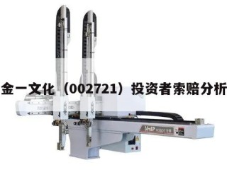 金一文化（002721）投资者索赔分析