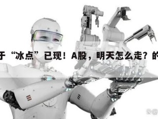 关于“冰点”已现！A股，明天怎么走？的信息