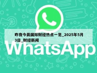 昨夜今晨国际财经热点一览_2025年5月3日_财经新闻