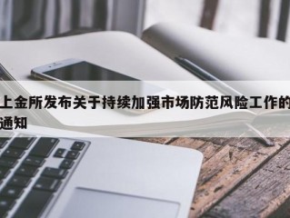 上金所发布关于持续加强市场防范风险工作的通知