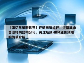 【张忆东策略世界】存储板块点评：行情或由普涨转向结构分化，关注后续HBM涨价预期的简单介绍
