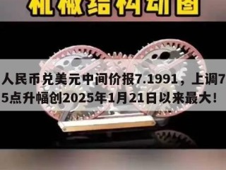人民币兑美元中间价报7.1991，上调75点升幅创2025年1月21日以来最大！