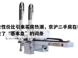 包含性价比引来买房热潮，京沪二手房在年末稳住了“基本盘”的词条