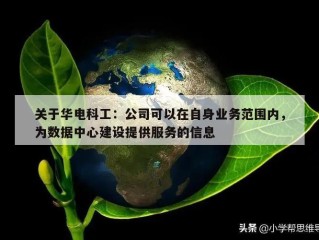 关于华电科工：公司可以在自身业务范围内，为数据中心建设提供服务的信息