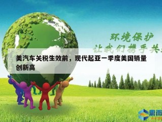 美汽车关税生效前，现代起亚一季度美国销量创新高