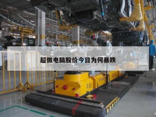 超微电脑股价今日为何暴跌