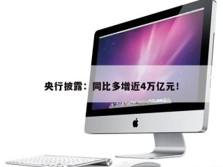 央行披露：同比多增近4万亿元！