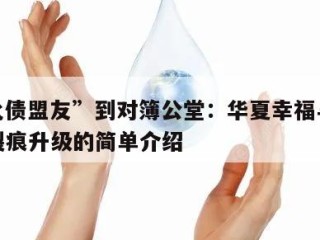 从“化债盟友”到对簿公堂：华夏幸福与中国平安裂痕升级的简单介绍